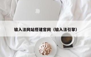 荣成输入法网站搭建官网（输入法引擎）